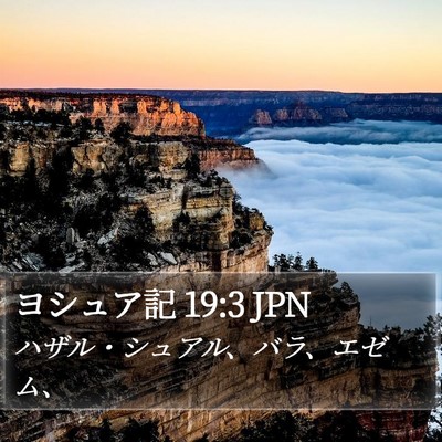 ヨシュア記 19:3 JPN Bible Verse Image