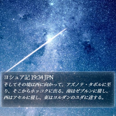 ヨシュア記 19:34 JPN Bible Verse Image