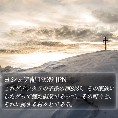 ヨシュア記 19:39 JPN Bible Verse Image