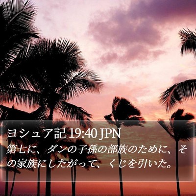 ヨシュア記 19:40 JPN Bible Verse Image