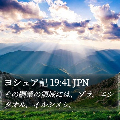 ヨシュア記 19:41 JPN Bible Verse Image