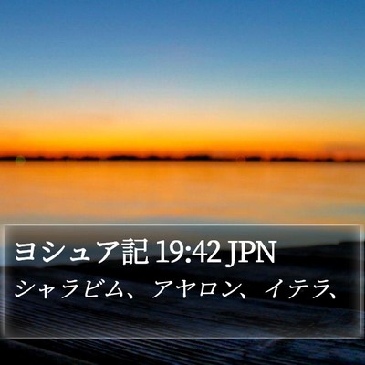 ヨシュア記 19:42 JPN Bible Verse Image
