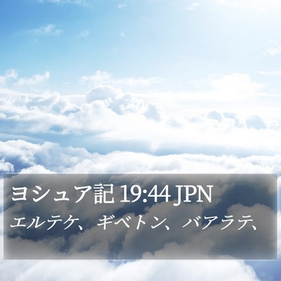 ヨシュア記 19:44 JPN Bible Verse Image