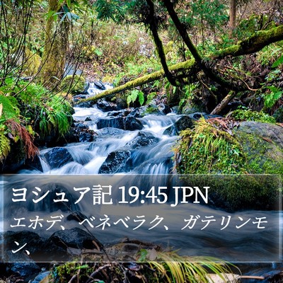 ヨシュア記 19:45 JPN Bible Verse Image