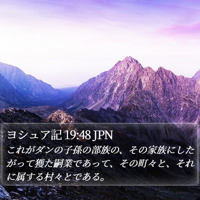 ヨシュア記 19:48 JPN Bible Verse Image
