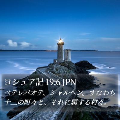 ヨシュア記 19:6 JPN Bible Verse Image