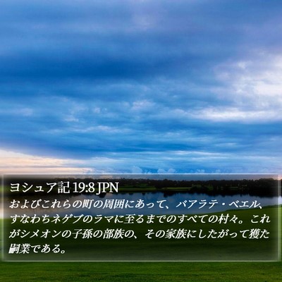 ヨシュア記 19:8 JPN Bible Verse Image
