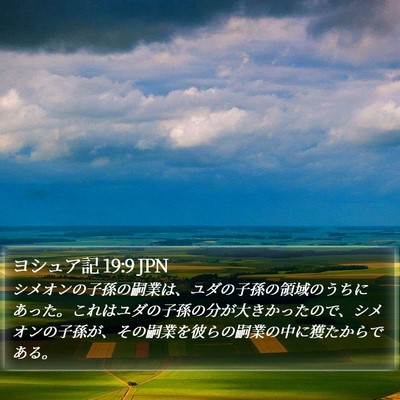 ヨシュア記 19:9 JPN Bible Verse Image
