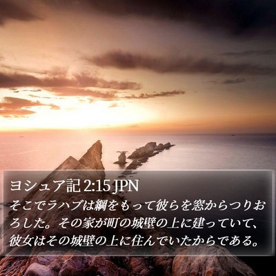 ヨシュア記 2:15 JPN Bible Verse Image