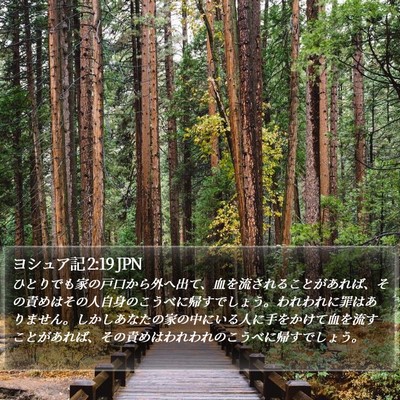 ヨシュア記 2:19 JPN Bible Verse Image