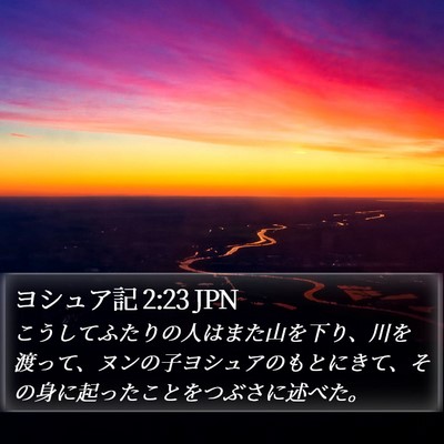 ヨシュア記 2:23 JPN Bible Verse Image