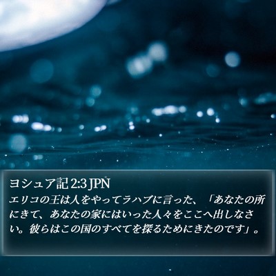 ヨシュア記 2:3 JPN Bible Verse Image