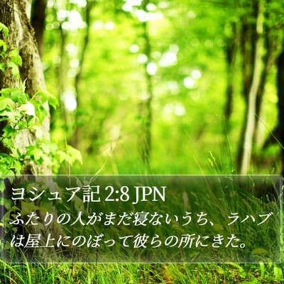 ヨシュア記 2:8 JPN Bible Verse Image