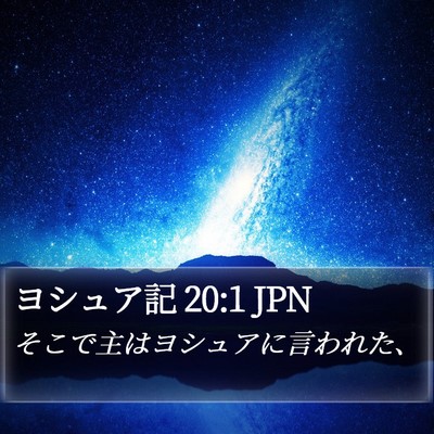 ヨシュア記 20:1 JPN Bible Verse Image