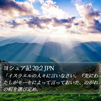 ヨシュア記 20:2 JPN Bible Verse Image
