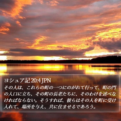 ヨシュア記 20:4 JPN Bible Verse Image