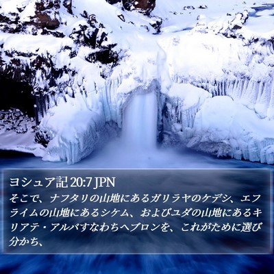 ヨシュア記 20:7 JPN Bible Verse Image