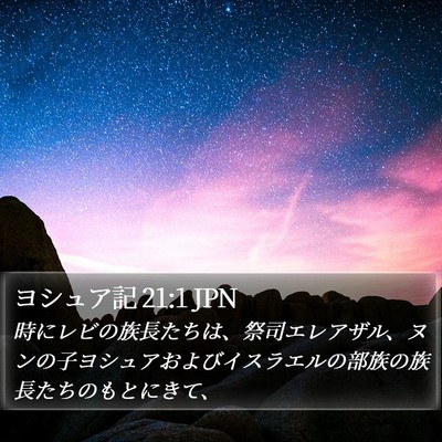 ヨシュア記 21:1 JPN Bible Verse Image