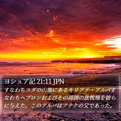 ヨシュア記 21:11 JPN Bible Verse Image