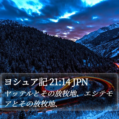 ヨシュア記 21:14 JPN Bible Verse Image