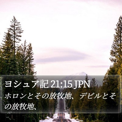 ヨシュア記 21:15 JPN Bible Verse Image