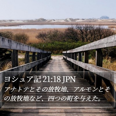 ヨシュア記 21:18 JPN Bible Verse Image