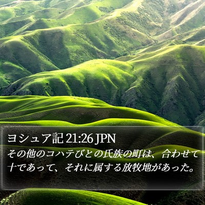 ヨシュア記 21:26 JPN Bible Verse Image