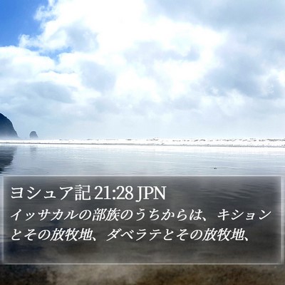 ヨシュア記 21:28 JPN Bible Verse Image