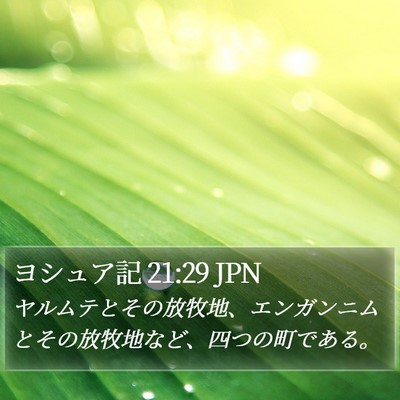 ヨシュア記 21:29 JPN Bible Verse Image