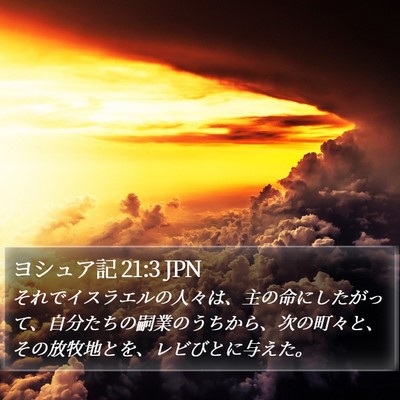 ヨシュア記 21:3 JPN Bible Verse Image