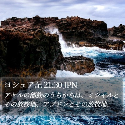 ヨシュア記 21:30 JPN Bible Verse Image