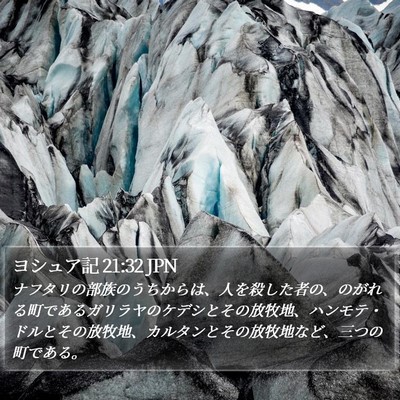 ヨシュア記 21:32 JPN Bible Verse Image