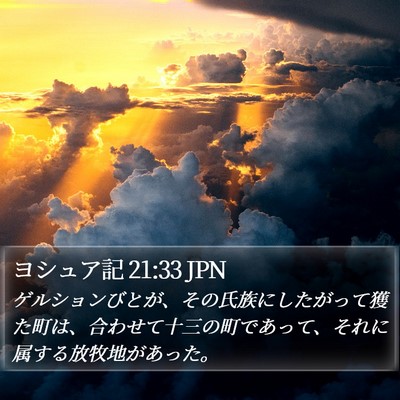 ヨシュア記 21:33 JPN Bible Verse Image
