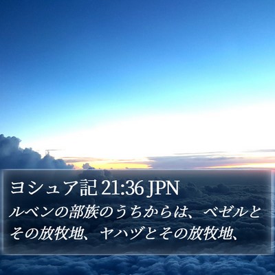 ヨシュア記 21:36 JPN Bible Verse Image