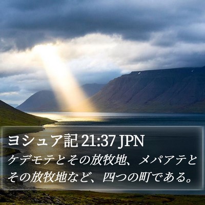 ヨシュア記 21:37 JPN Bible Verse Image