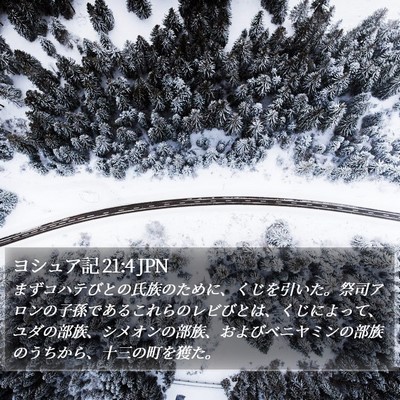 ヨシュア記 21:4 JPN Bible Verse Image