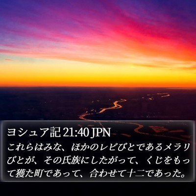 ヨシュア記 21:40 JPN Bible Verse Image