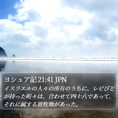 ヨシュア記 21:41 JPN Bible Verse Image