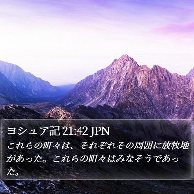 ヨシュア記 21:42 JPN Bible Verse Image