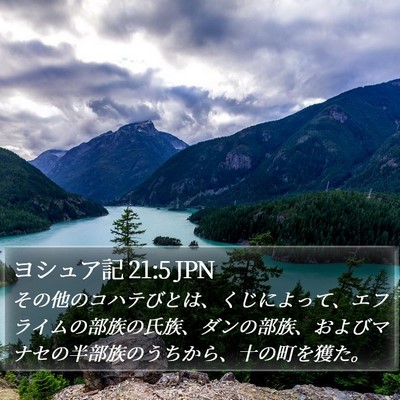 ヨシュア記 21:5 JPN Bible Verse Image
