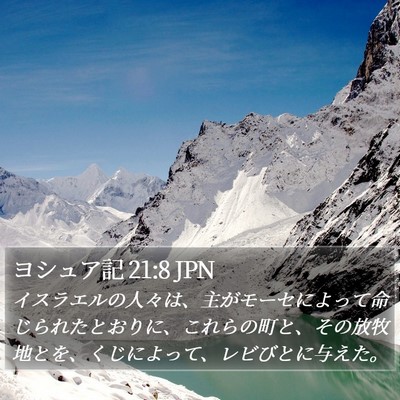 ヨシュア記 21:8 JPN Bible Verse Image