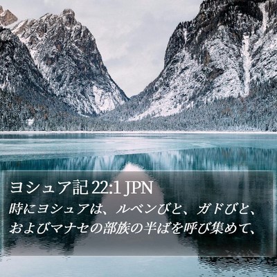 ヨシュア記 22:1 JPN Bible Verse Image