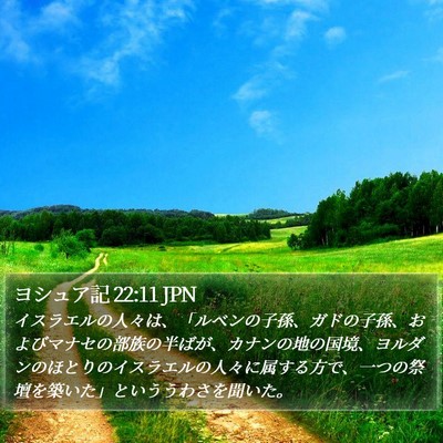 ヨシュア記 22:11 JPN Bible Verse Image