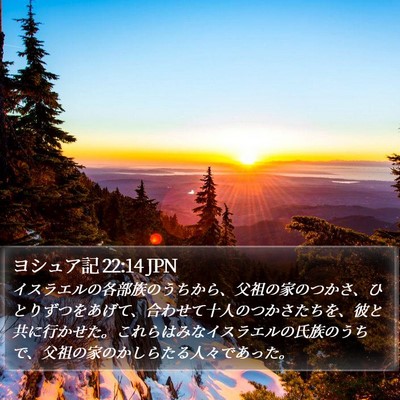 ヨシュア記 22:14 JPN Bible Verse Image