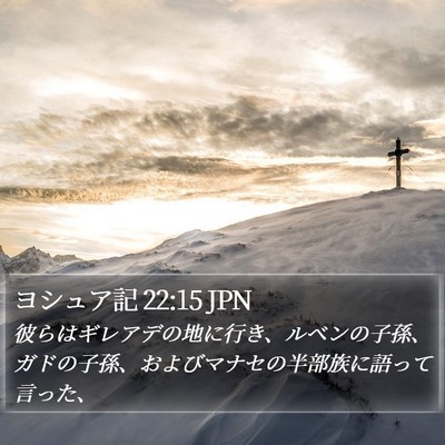 ヨシュア記 22:15 JPN Bible Verse Image