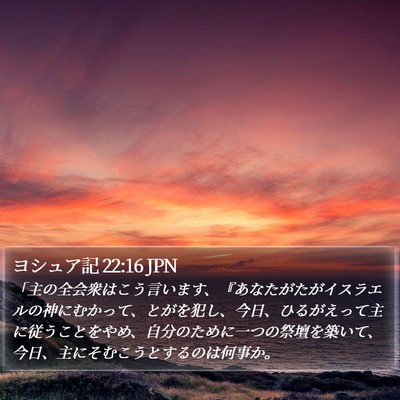 ヨシュア記 22:16 JPN Bible Verse Image