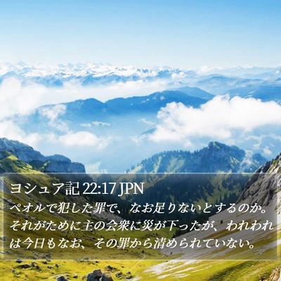 ヨシュア記 22:17 JPN Bible Verse Image