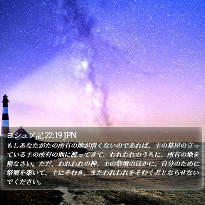 ヨシュア記 22:19 JPN Bible Verse Image