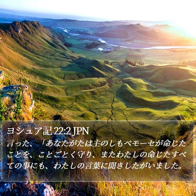 ヨシュア記 22:2 JPN Bible Verse Image