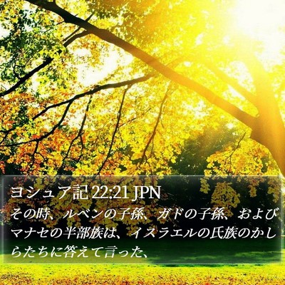 ヨシュア記 22:21 JPN Bible Verse Image